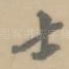 士