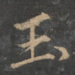 玉