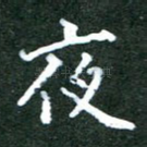 夜