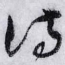 诗