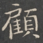 顾