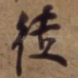 徒