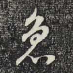 急
