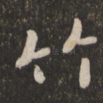 竹