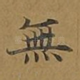 无
