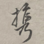携