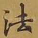 法