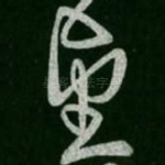 望