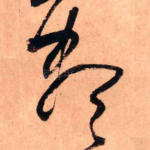 尽
