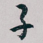 子