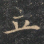 立