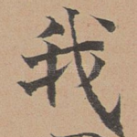 我