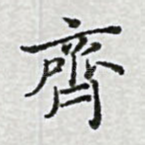 齐