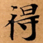 得