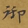 御