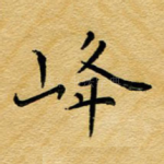 峰