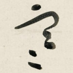 寒