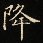 降