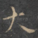 大