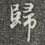 归