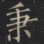 秉