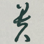 贵