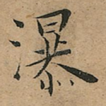 瀑