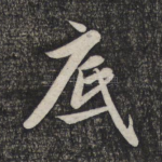 底