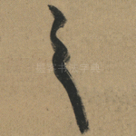 之