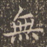 无