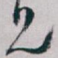 兄