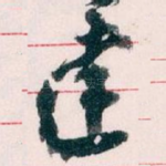 達