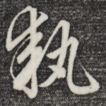 执