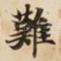 難