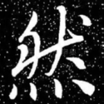 然