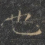 也