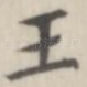 王