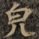 貌