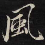 风