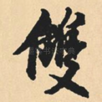 双