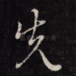 先