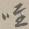 唯
