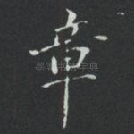 章