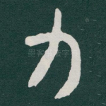 力