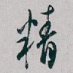 精