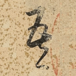 吾