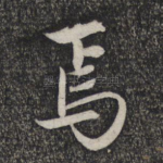 焉