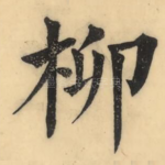 柳