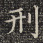刑