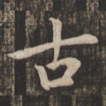 古